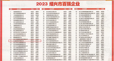 喷水内射啊啊啊受不了了权威发布丨2023绍兴市百强企业公布，长业建设集团位列第18位